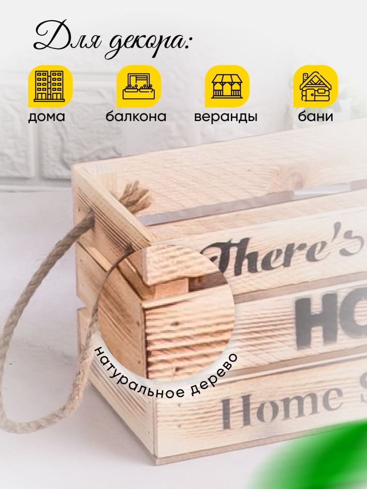 Ящик деревянный интерьерный 30х12х12см "Home" веревочные ручки экзотик Ящик деревянный интерьерный 30х12х12см "Home" веревочные ручки экзотик