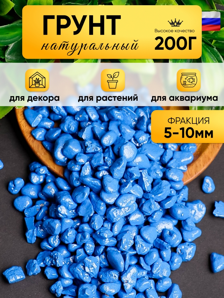 Грунт цветной 200гр 5-10мм синий Грунт цветной 200гр 5-10мм синий