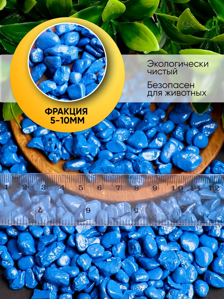 Грунт цветной 200гр 5-10мм синий Грунт цветной 200гр 5-10мм синий