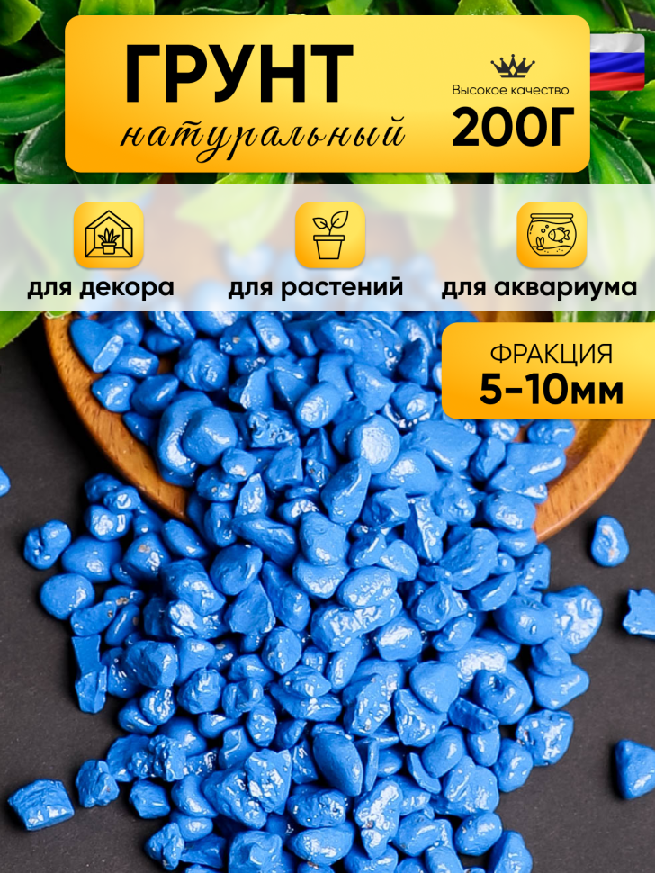 Грунт цветной 200гр 5-10мм синий Грунт цветной 200гр 5-10мм синий