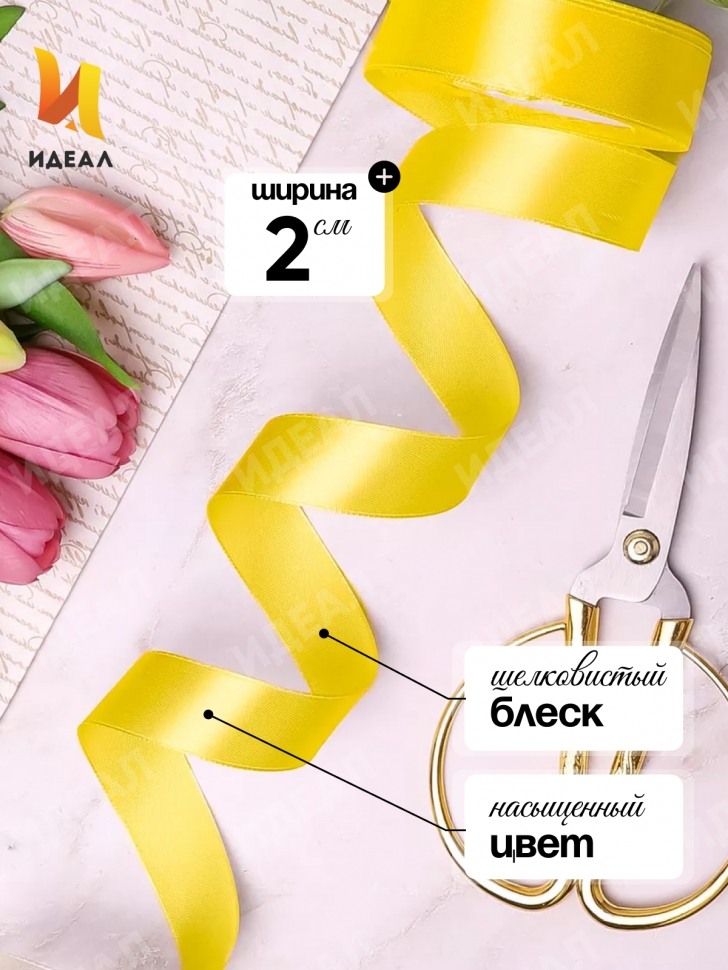 Лента атласная 20мм х 25ярд JD лимонный Лента атласная 20мм х 25ярд JD лимонный