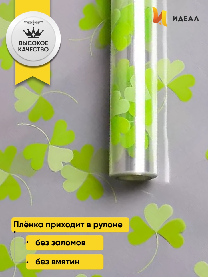Пленка цветная Клевер 70см фисташковый/салатовый Пленка цветная Клевер 70см фисташковый/салатовый