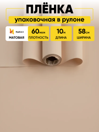 Пленка матовая  Пастель 58см х 10м на втулке, пудра.