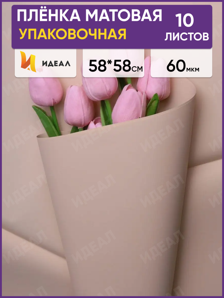 Пленка матовая 58см х 58см 60мкм 10 листов, мокко