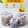 Коробка цилиндр набор из 3шт.18,5x17см лаванда Коробка цилиндр набор из 3шт.18,5x17см лаванда
