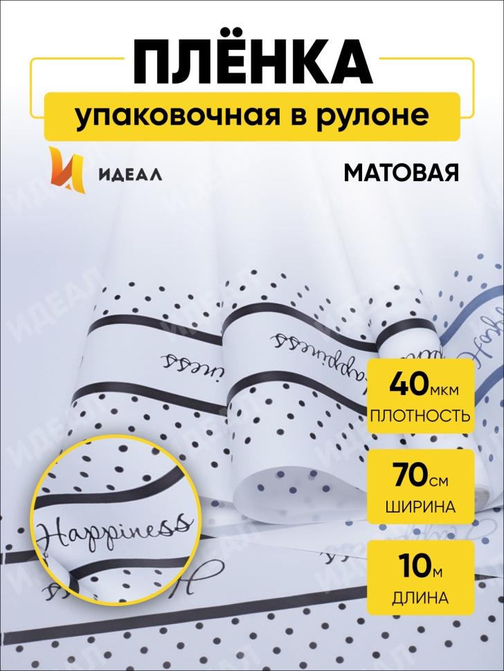 Пленка матовая Счастливый горошек 70см х 10м белый/черный Пленка матовая Счастливый горошек 70см х 10м белый/черный
