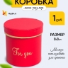 Коробка цилиндр 8х8см For you красный