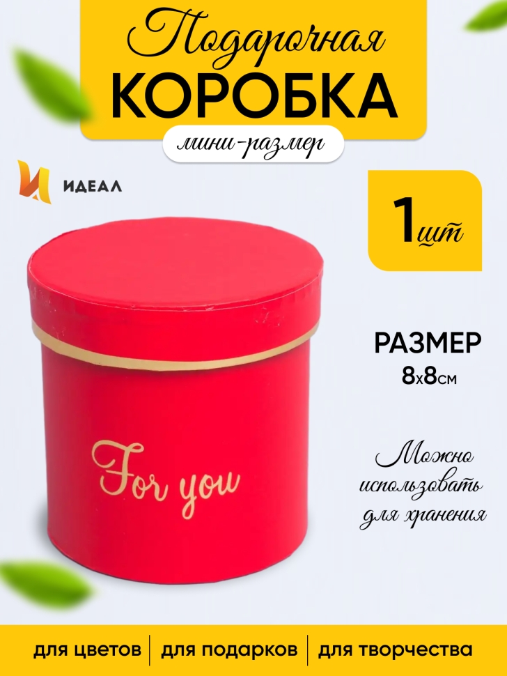 Коробка цилиндр 8х8см For you красный