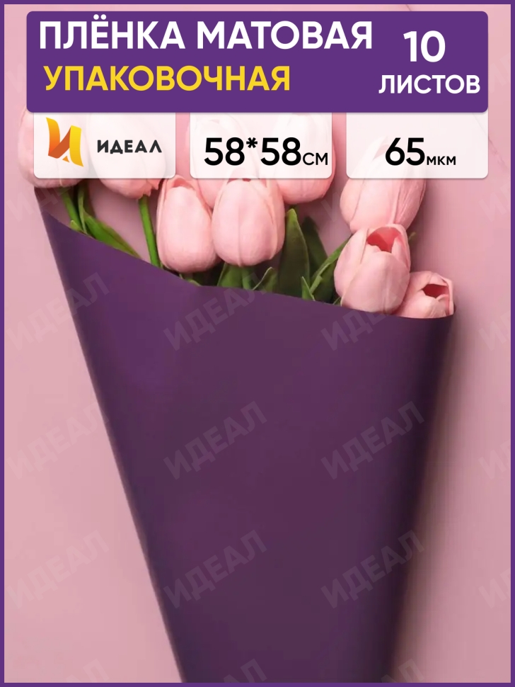 Пленка матовая 58смх58см 10 листов 65мкм РЦ двухцветная фиолет темный/пудра Пленка матовая 58смх58см 10 листов 65мкм РЦ двухцветная фиолет темный/пудра