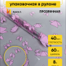 Пленка цветная 60см Мотыльки розовый