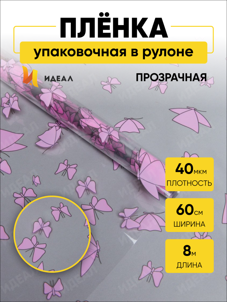 Пленка цветная 60см Мотыльки розовый
