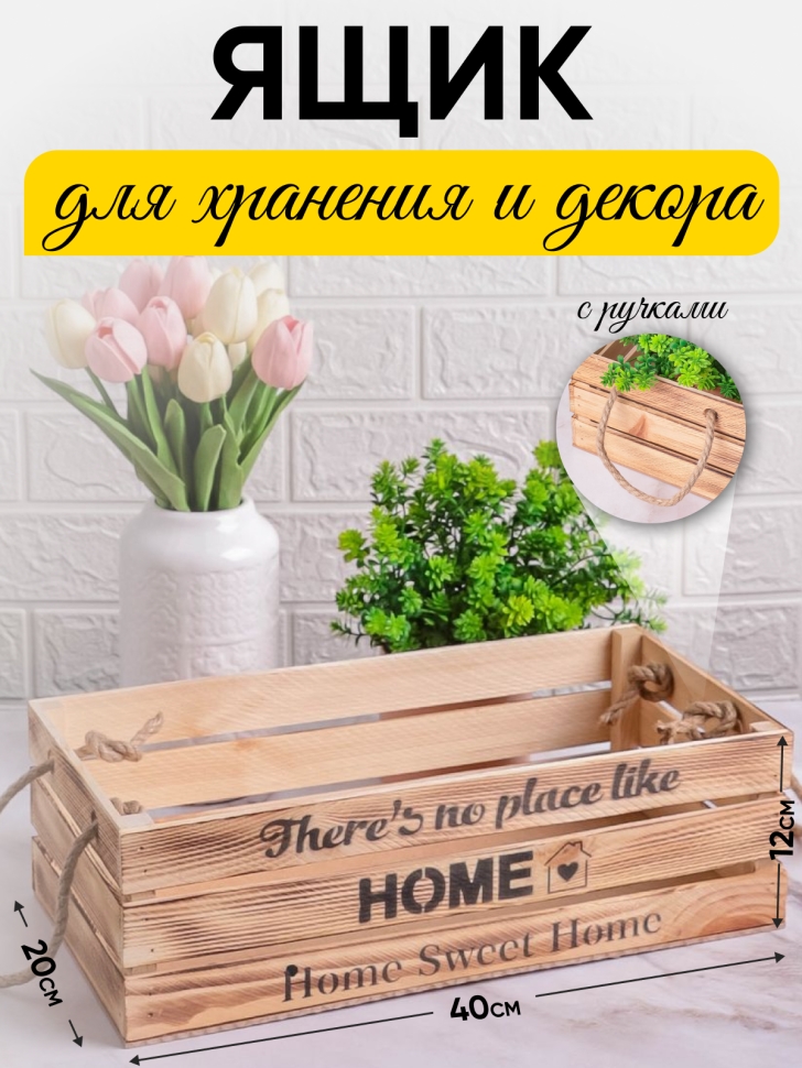 Ящик деревянный интерьерный 40х20х12см "Home" веревочные ручки экзотик Ящик деревянный интерьерный 40х20х12см "Home" веревочные ручки экзотик