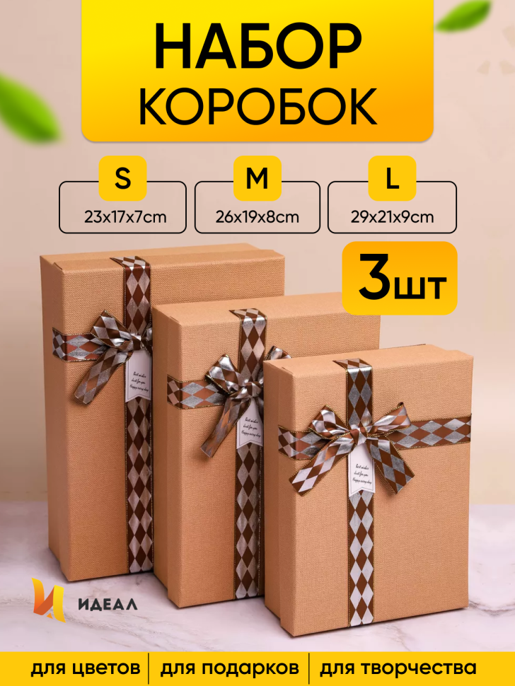 Коробка прямоугольник набор из  3шт 29х21х9см бант ромбик бежевый