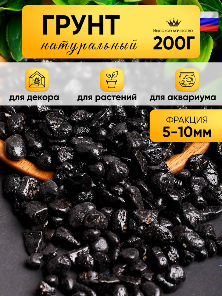 Грунт цветной 200гр 5-10мм черный Грунт цветной 200гр 5-10мм черный