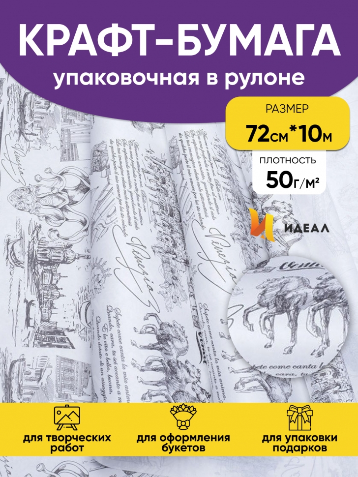 Бумага крафт белый 50г/м2. 72см х10м дизайнерская Венеция Бумага крафт белый 50г/м2. 72см х10м дизайнерская Венеция