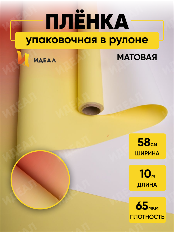 Пленка матовая 65мкм 58см х 10м переход красно-оранж/желтый