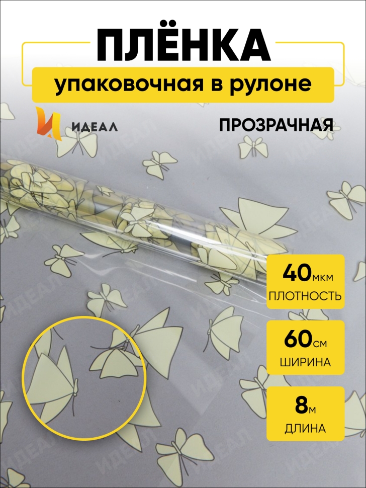 Пленка цветная 60см Мотыльки желтый нежный Пленка цветная 60см Мотыльки желтый нежный