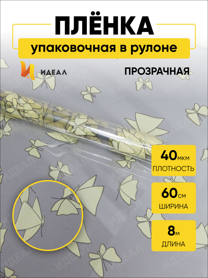 Пленка цветная 60см Мотыльки желтый нежный Пленка цветная 60см Мотыльки желтый нежный