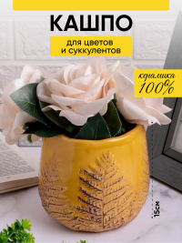 Кашпо керамика папоротник 15х15х14,5см желтый