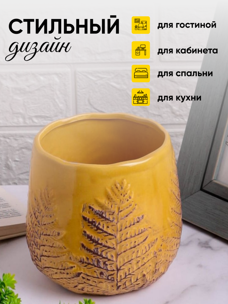 Кашпо керамика папоротник 15х15х14,5см желтый
