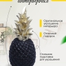 Фигурка Ананас 20см 393-7 черный Фигурка Ананас 20см 393-7 черный