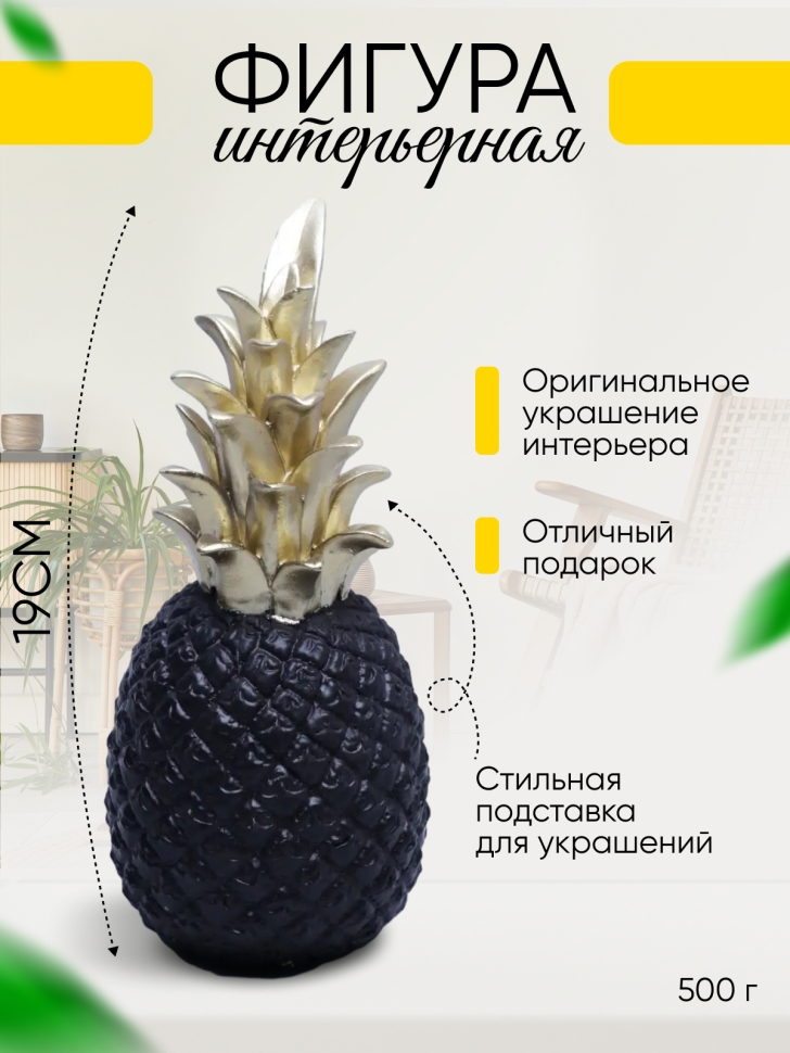 Фигурка Ананас 20см 393-7 черный Фигурка Ананас 20см 393-7 черный