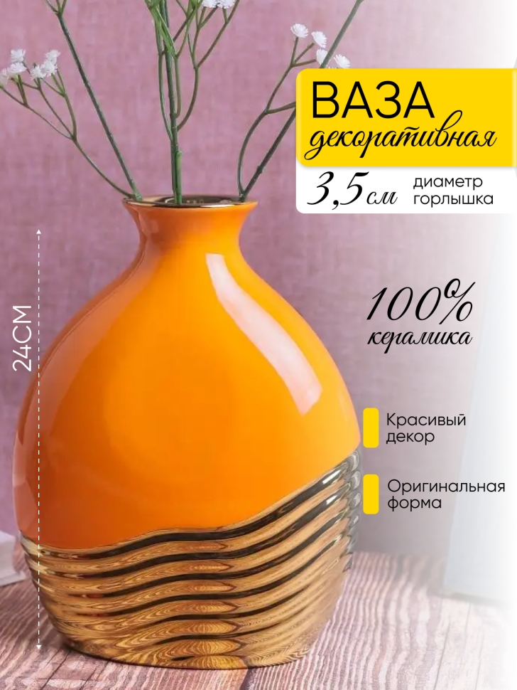Ваза керамика 24х9х18см HM4313 оранжевый Ваза керамика 24х9х18см HM4313 оранжевый