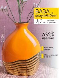 Ваза керамика 24х9х18см HM4313 оранжевый