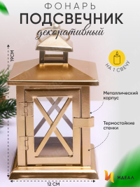 Подсвечник Фонарь металлический 12х12х20см LNWB-3 золото