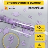 Пленка цветная 60см Мотыльки сиреневый светлый Пленка цветная 60см Мотыльки сиреневый светлый