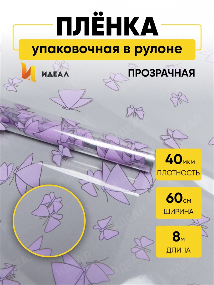 Пленка цветная 60см Мотыльки сиреневый светлый Пленка цветная 60см Мотыльки сиреневый светлый