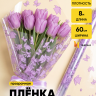 Пленка цветная 60см Мотыльки сиреневый светлый