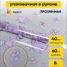Пленка цветная 60см Мотыльки сиреневый светлый