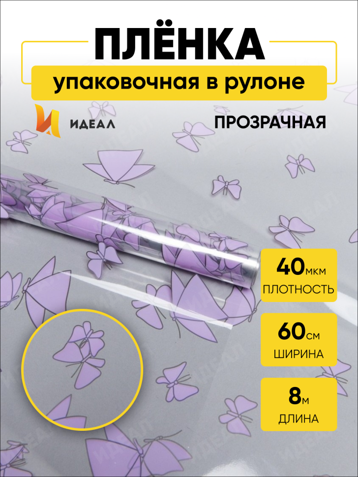 Пленка цветная 60см Мотыльки сиреневый светлый