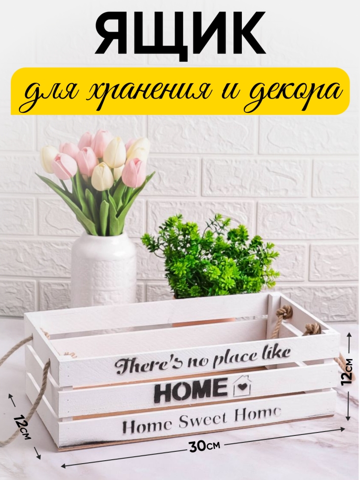 Ящик деревянный интерьерный 30х12х12см "Home" веревочные ручки белый Ящик деревянный интерьерный 30х12х12см "Home" веревочные ручки белый