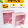 Коробка квадрат набор из 2шт 25,5x25,5x12см с окном розовая Коробка квадрат набор из 2шт 25,5x25,5x12см с окном розовая