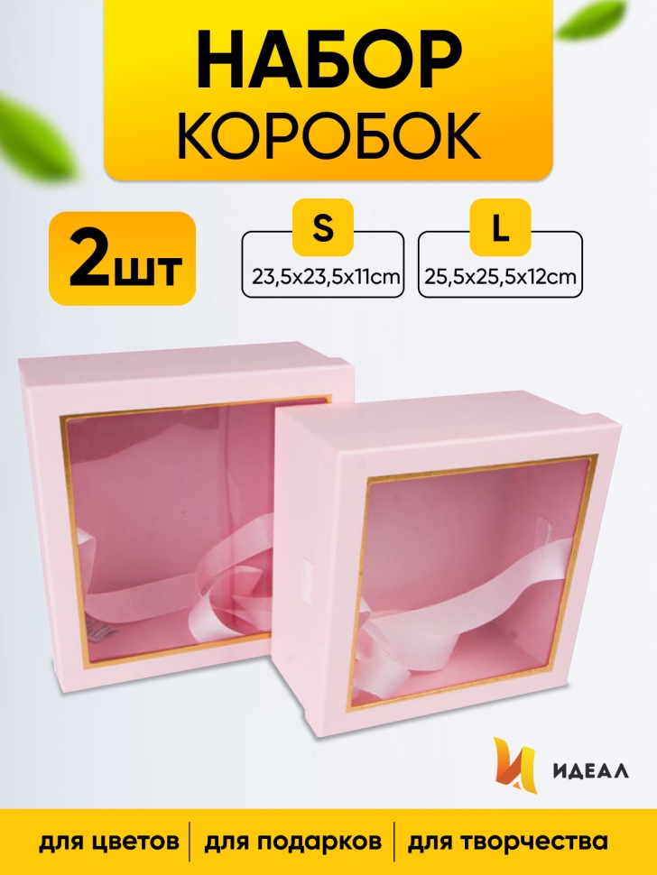 Коробка квадрат набор из 2шт 25,5x25,5x12см с окном розовая Коробка квадрат набор из 2шт 25,5x25,5x12см с окном розовая