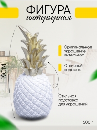 Фигурка Ананас 20см 393-7 белый