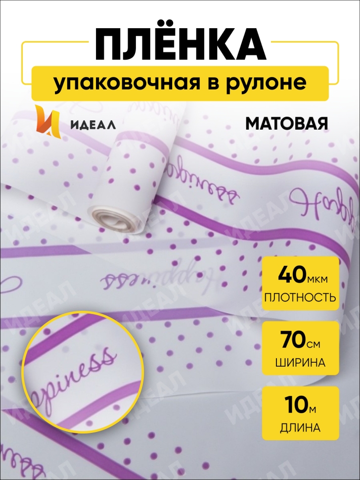 Пленка матовая Счастливый горошек 70см х 10м белый/сиреневый темный Пленка матовая Счастливый горошек 70см х 10м белый/сиреневый темный