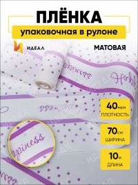 Пленка матовая Счастливый горошек 70см х 10м белый/сиреневый темный