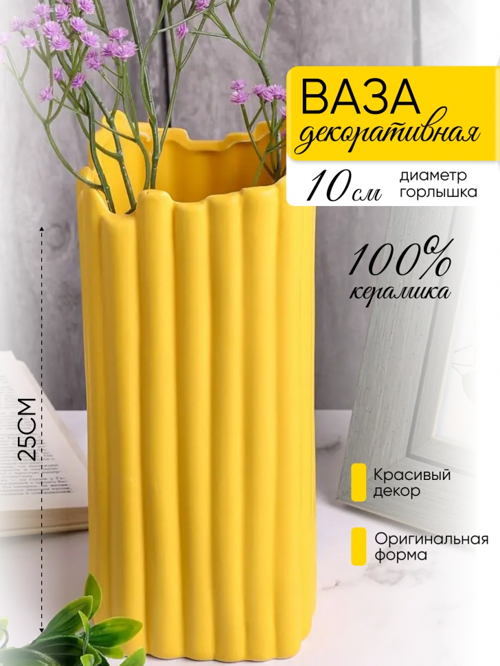 Ваза керамика 25х11,5х11,5см 21Y1136 желтый