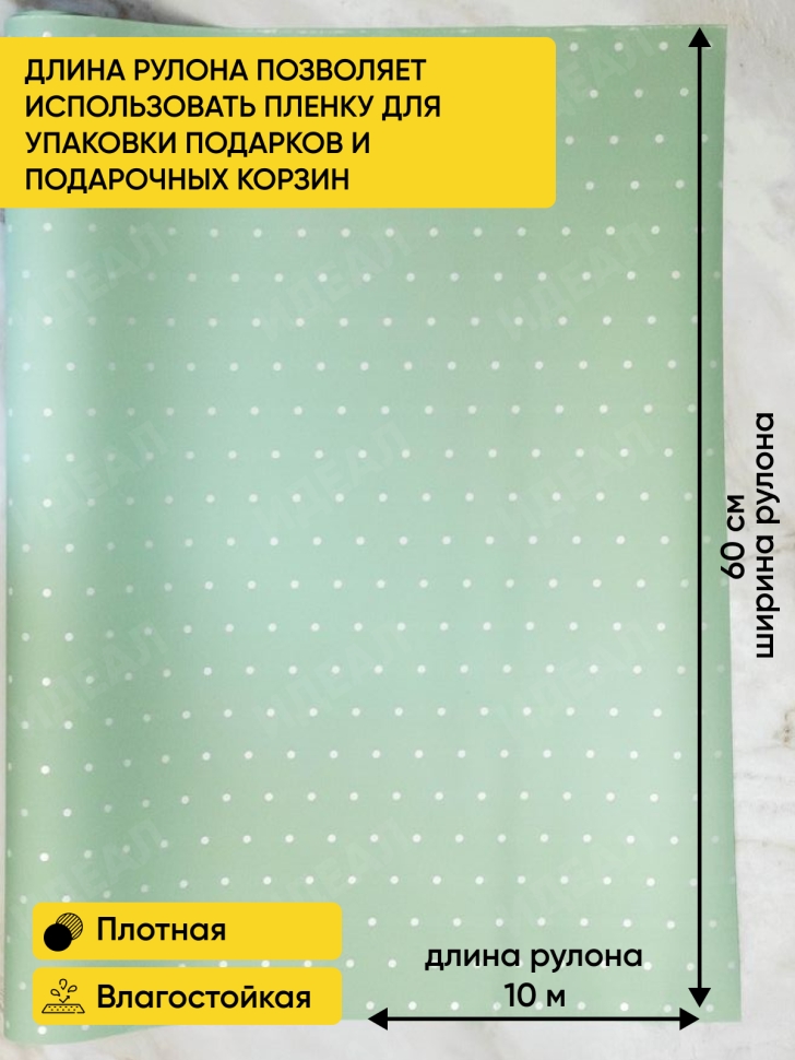 Пленка матовая 60мкм 58см х 10м РЦ горошек белый на фисташковом Пленка матовая 60мкм 58см х 10м РЦ горошек белый на фисташковом