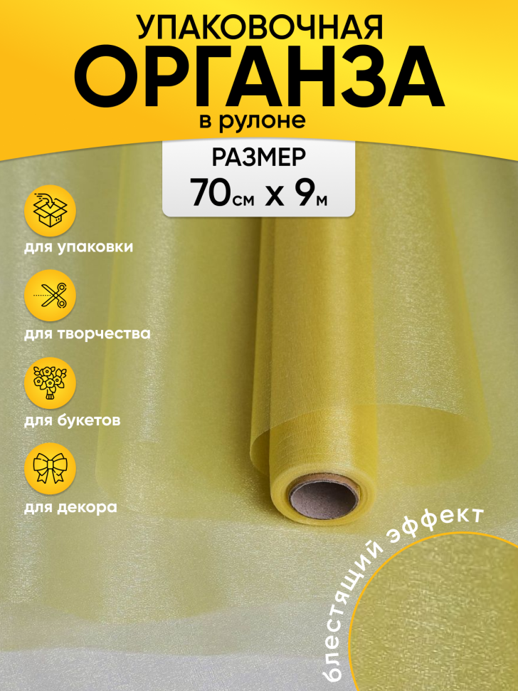 Органза-снег в рулоне 70смх9м золотистый Органза-снег в рулоне 70смх9м золотистый