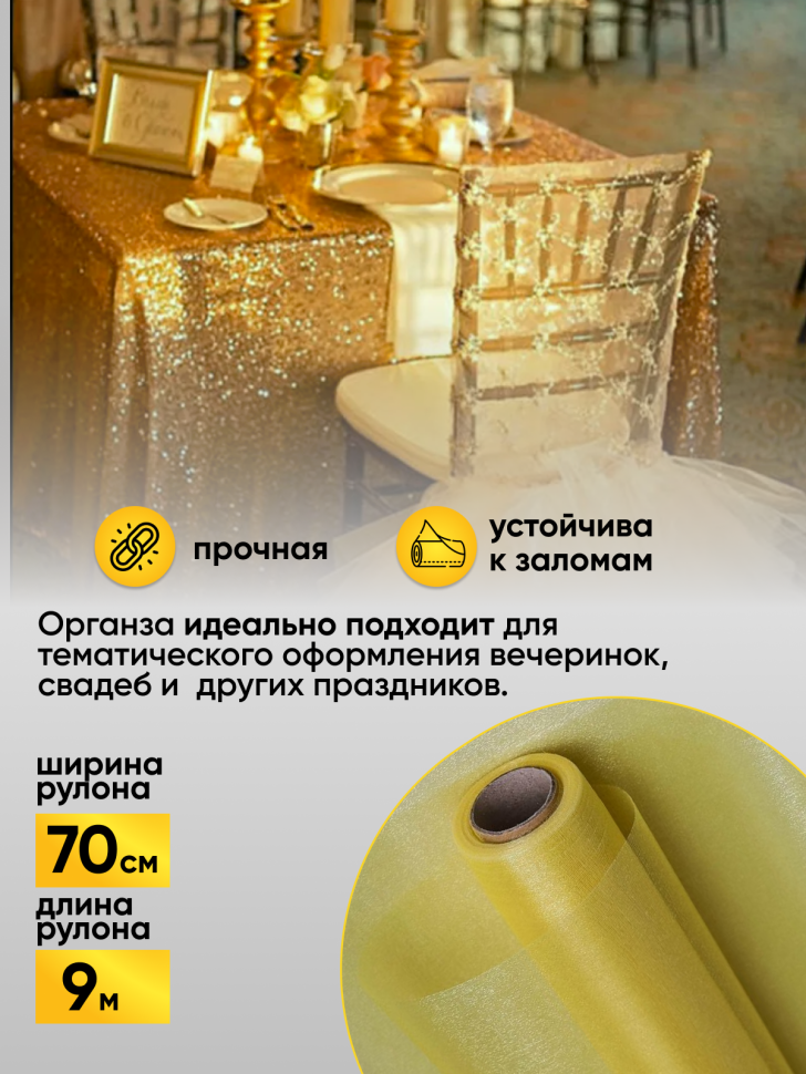 Органза-снег в рулоне 70смх9м золотистый Органза-снег в рулоне 70смх9м золотистый
