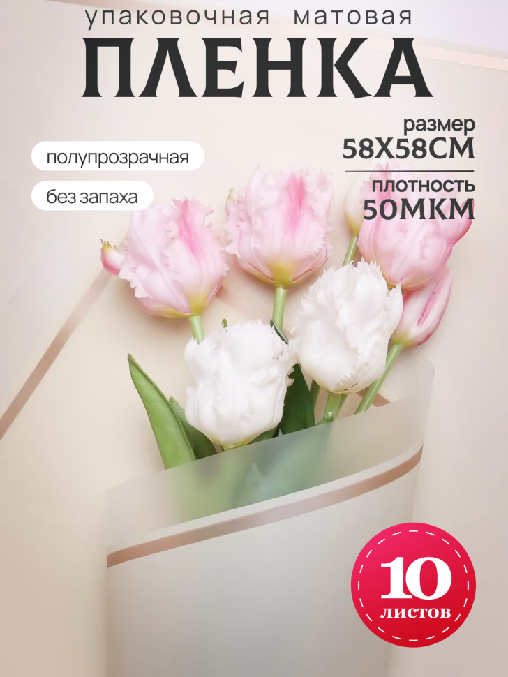 Пленка матовая 58смх58см 10 листов 50мкм кант 50 кремовый