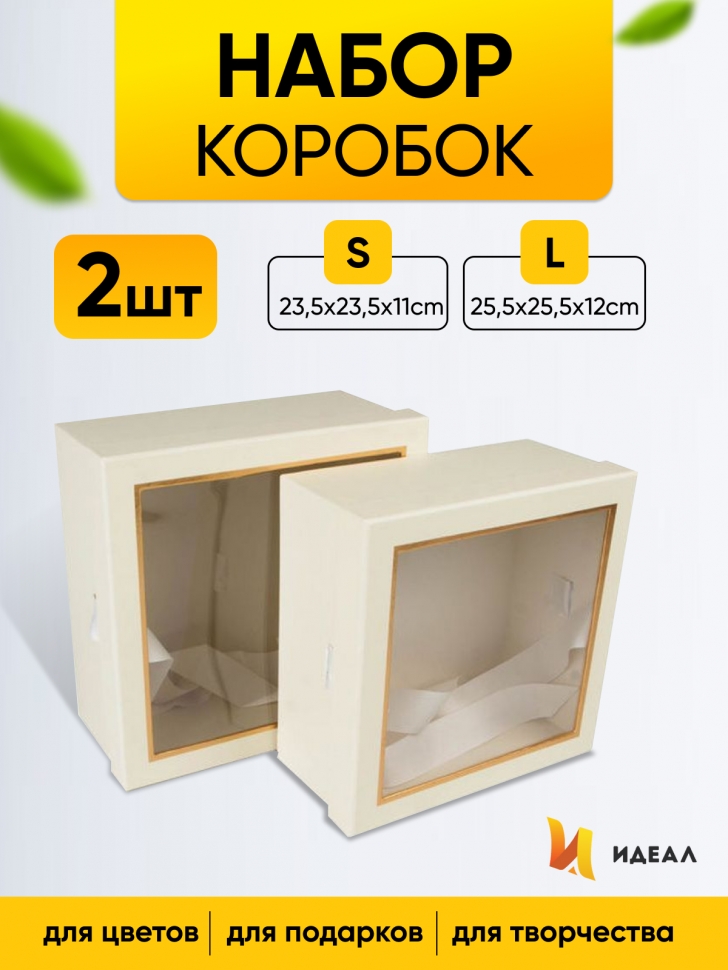 Коробка квадрат набор из 2шт 25,5x25,5x12см с окном кремовая Коробка квадрат набор из 2шт 25,5x25,5x12см с окном кремовая