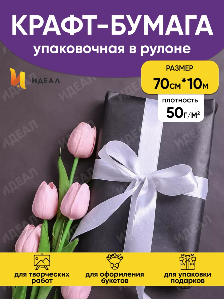 Бумага белая крафт 50г/м2, 70см x 10м, Тонировка 2-х сторонняя, чёрный/шоколад Бумага белая крафт 50г/м2, 70см x 10м, Тонировка 2-х сторонняя, чёрный/шоколад