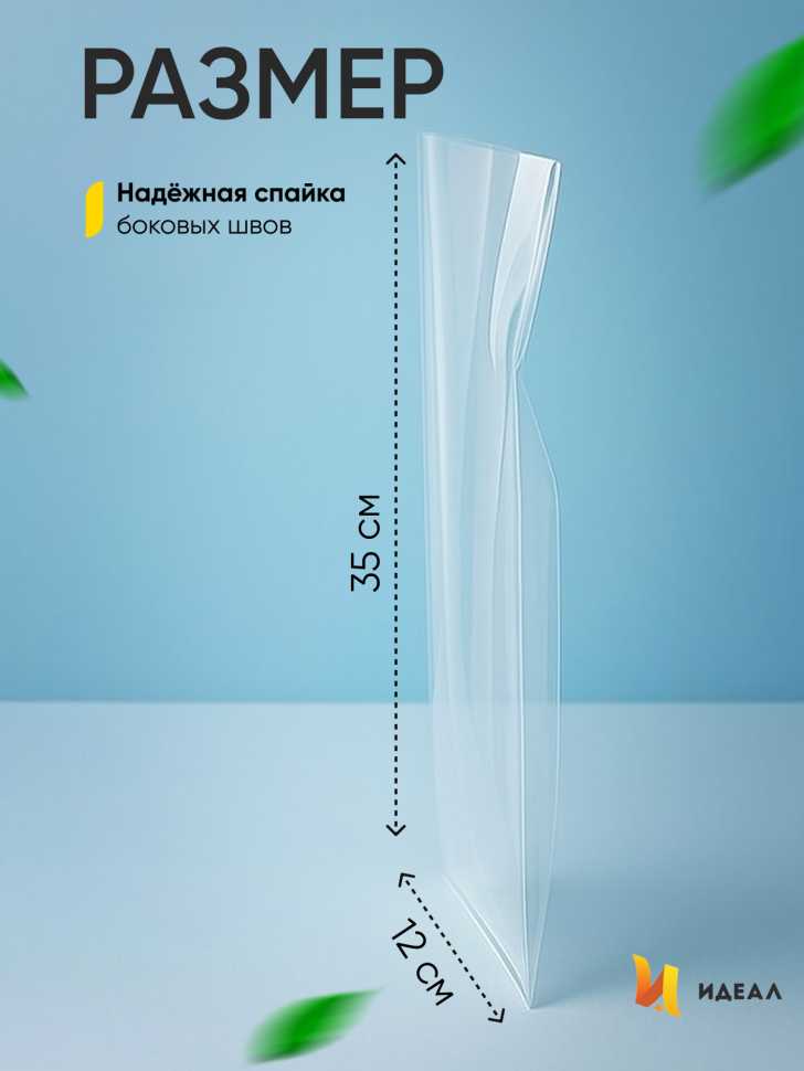 Пакет прозрачный/прозрачный  12х35cм 100 шт
