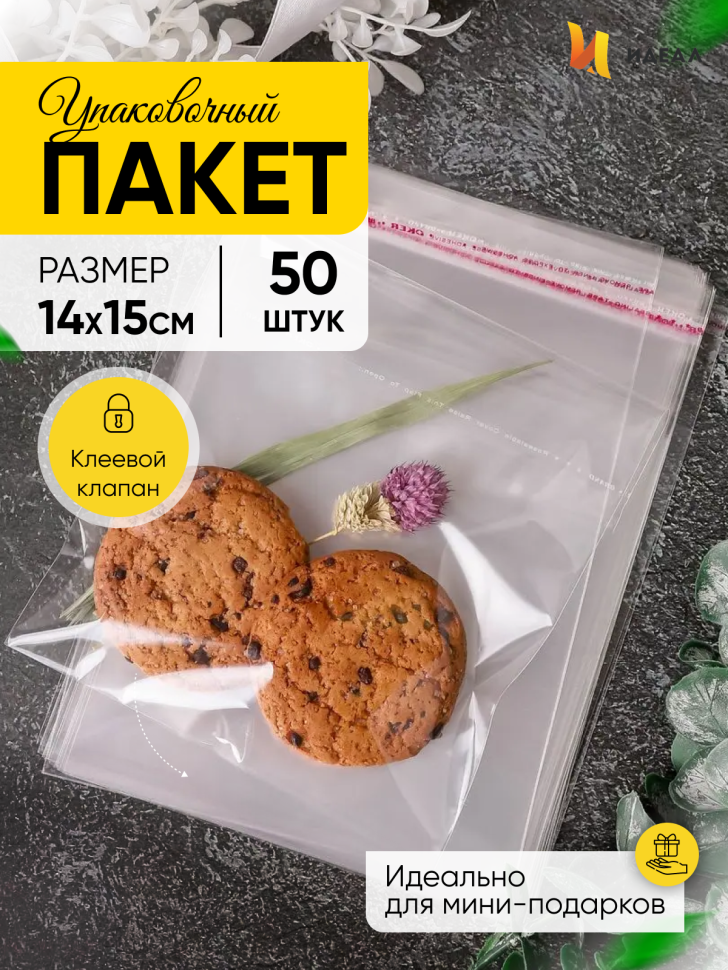 Пакет прозрачный со скотчем 14х15см 50 шт