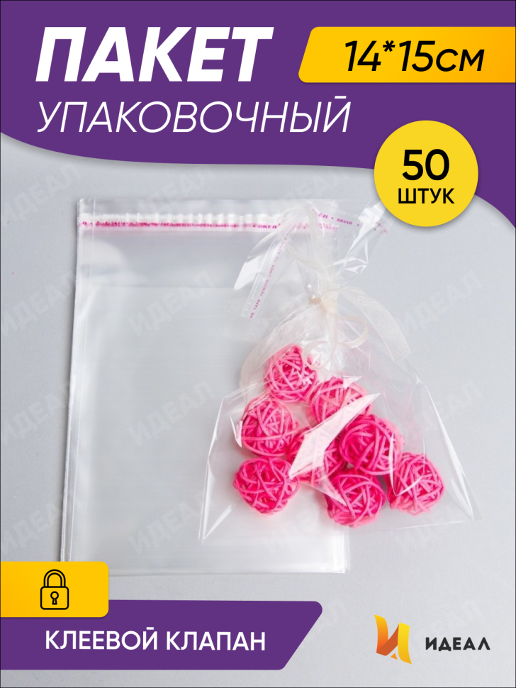 Пакет прозрачный со скотчем 14х15см 50 шт